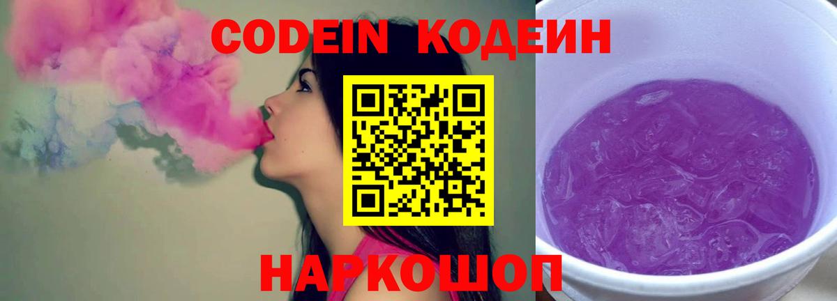 Codein Purple Drank  Кодеиновый сироп Lean напиток Lean (лин)  Вход с VPN  Сибай 